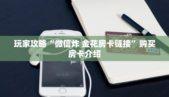 秒懂百科“微信好友炸 金花房间链接怎么弄”详细房卡教程 秒懂百科“微信好友炸 金花房间链接怎么弄”详细房卡教程