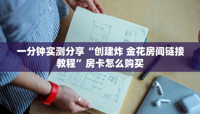 一分钟实测分享“创建炸 金花房间链接教程”房卡怎么购买