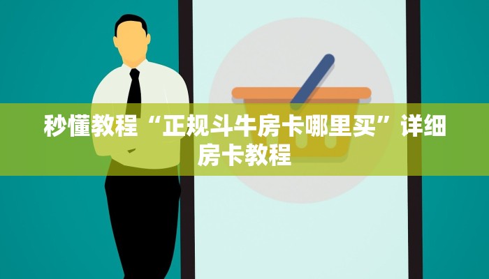 秒懂教程“正规斗牛房卡哪里买”详细房卡教程