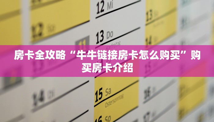 房卡全攻略“牛牛链接房卡怎么购买”购买房卡介绍