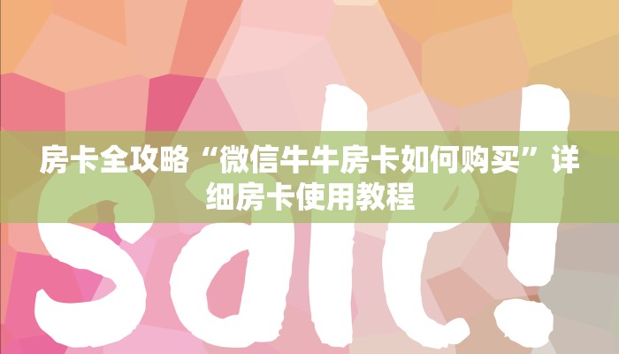 房卡全攻略“微信牛牛房卡如何购买”详细房卡使用教程 房卡全攻略“微信牛牛房卡如何购买”详细房卡使用教程
