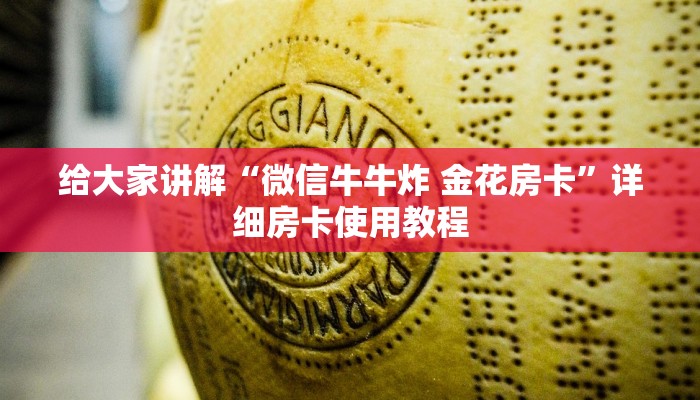 给大家讲解“微信牛牛炸 金花房卡”详细房卡使用教程 给大家讲解“微信牛牛炸 金花房卡”详细房卡使用教程