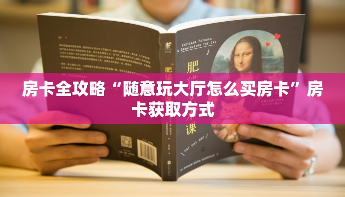 秒懂教程“微信如何炸 金花房间链接”房卡怎么购买 秒懂教程“微信如何炸 金花房间链接”房卡怎么购买