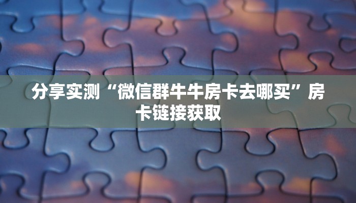 秒懂教程“微信上炸 金花房间房卡”房卡链接获取 秒懂教程“微信上炸 金花房间房卡”房卡链接获取