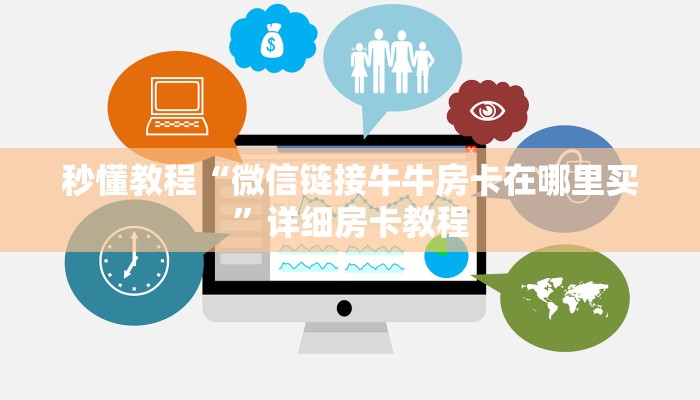 秒懂教程“微信链接牛牛房卡在哪里买”详细房卡教程 秒懂教程“微信链接牛牛房卡在哪里买”详细房卡教程