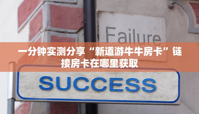 一分钟实测分享“新道游牛牛房卡”链接房卡在哪里获取 一分钟实测分享“新道游牛牛房卡”链接房卡在哪里获取
