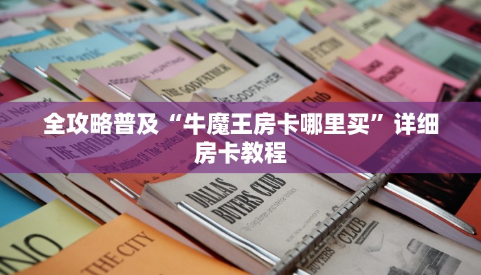 全攻略普及“牛魔王房卡哪里买”详细房卡教程 全攻略普及“牛魔王房卡哪里买”详细房卡教程