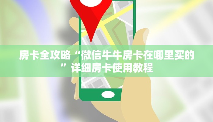 房卡全攻略“微信牛牛房卡在哪里买的”详细房卡使用教程 房卡全攻略“微信牛牛房卡在哪里买的”详细房卡使用教程