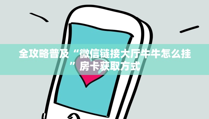 秒懂教程“微信群金花链接房卡怎么弄”详细房卡怎么购买教程