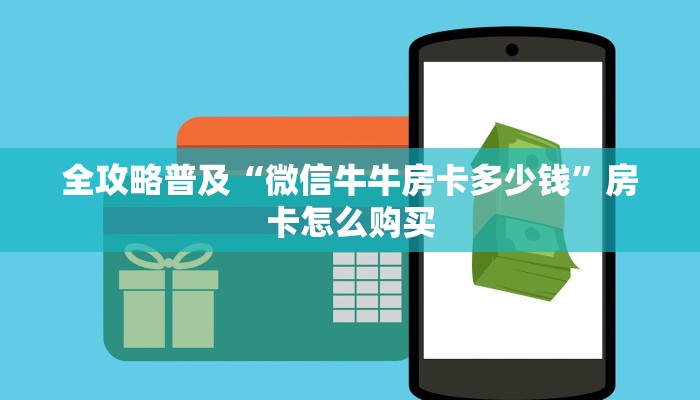 全攻略普及“微信牛牛房卡多少钱”房卡怎么购买