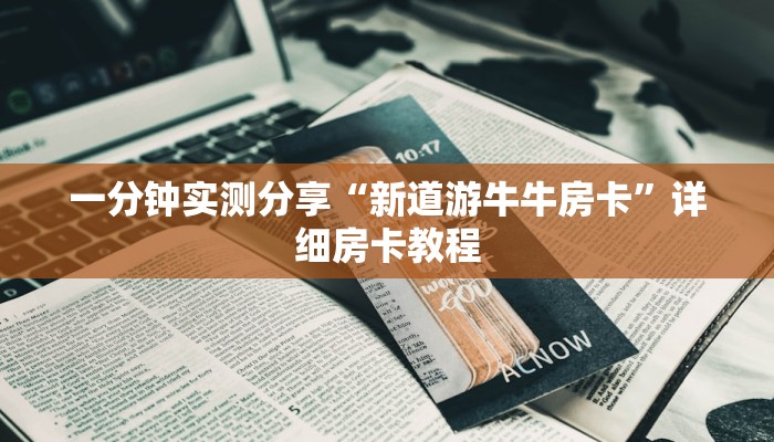 一分钟实测分享“新道游牛牛房卡”详细房卡教程