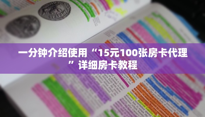 一分钟介绍使用“15元100张房卡代理”详细房卡教程 一分钟介绍使用“15元100张房卡代理”详细房卡教程