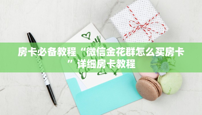 玩家必备教程“微信开炸 金花群房卡上哪里充”详细房卡教程 玩家必备教程“微信开炸 金花群房卡上哪里充”详细房卡教程