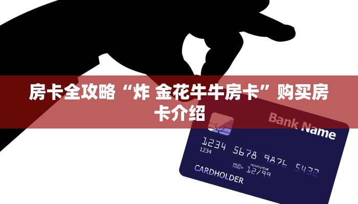房卡全攻略“炸 金花牛牛房卡”购买房卡介绍 房卡全攻略“炸 金花牛牛房卡”购买房卡介绍