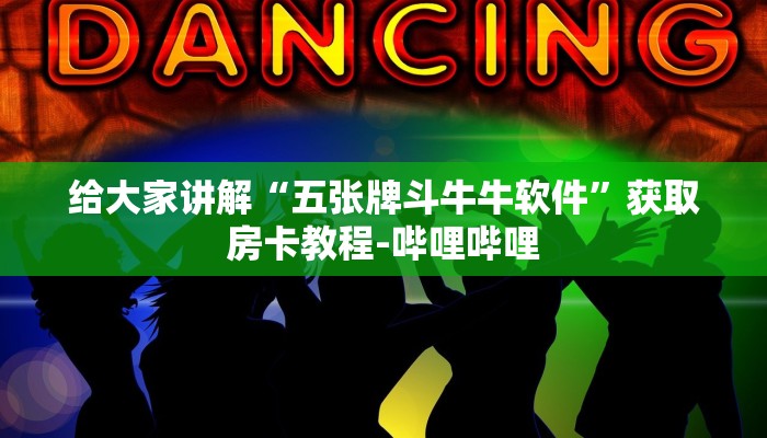 给大家讲解“五张牌斗牛牛软件”获取房卡教程-哔哩哔哩 给大家讲解“五张牌斗牛牛软件”获取房卡教程-哔哩哔哩
