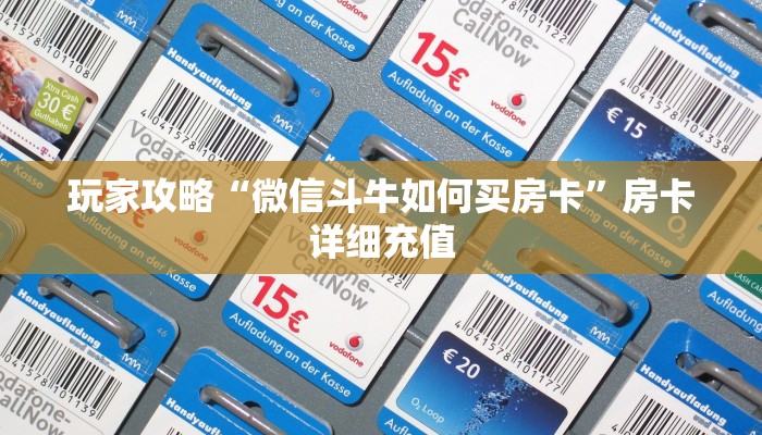 玩家攻略“微信斗牛如何买房卡”房卡详细充值 玩家攻略“微信斗牛如何买房卡”房卡详细充值