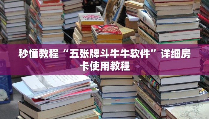 秒懂教程“五张牌斗牛牛软件”详细房卡使用教程 秒懂教程“五张牌斗牛牛软件”详细房卡使用教程