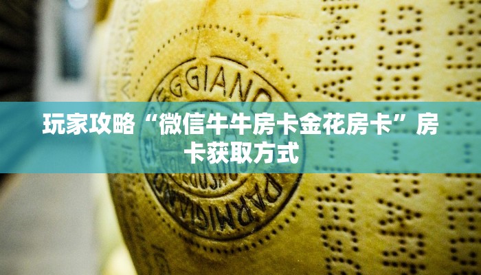 玩家攻略“微信牛牛房卡金花房卡”房卡获取方式 玩家攻略“微信牛牛房卡金花房卡”房卡获取方式