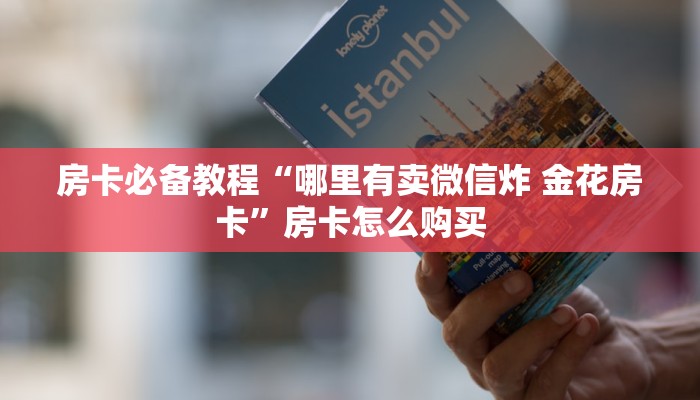 房卡必备教程“哪里有卖微信炸 金花房卡”房卡怎么购买 房卡必备教程“哪里有卖微信炸 金花房卡”房卡怎么购买