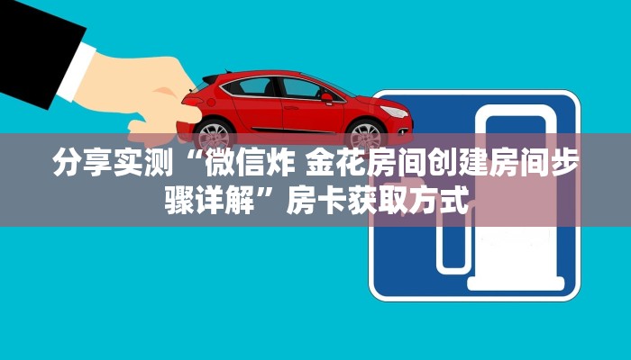 房卡全攻略“微信好友创建金花房间”购买房卡介绍 房卡全攻略“微信好友创建金花房间”购买房卡介绍