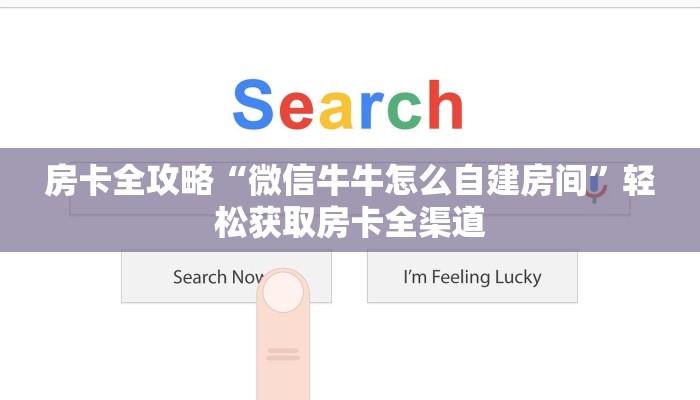 房卡全攻略“微信牛牛怎么自建房间”轻松获取房卡全渠道 房卡全攻略“微信牛牛怎么自建房间”轻松获取房卡全渠道
