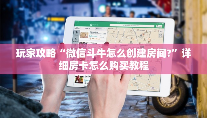 玩家攻略“微信斗牛怎么创建房间?”详细房卡怎么购买教程 玩家攻略“微信斗牛怎么创建房间?”详细房卡怎么购买教程