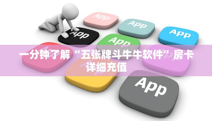 一分钟了解“五张牌斗牛牛软件”房卡详细充值