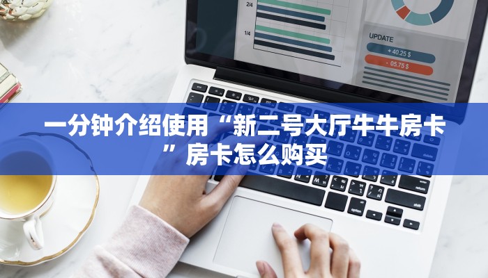 一分钟介绍使用“新二号大厅牛牛房卡”房卡怎么购买