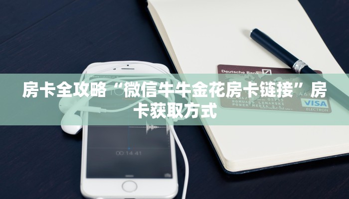 房卡全攻略“微信牛牛金花房卡链接”房卡获取方式