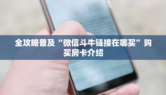 全攻略普及“微信斗牛链接在哪买”购买房卡介绍