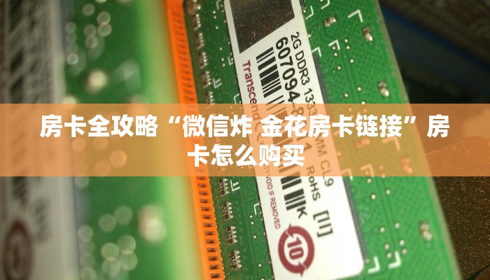 房卡全攻略“微信炸 金花房卡链接”房卡怎么购买 房卡全攻略“微信炸 金花房卡链接”房卡怎么购买