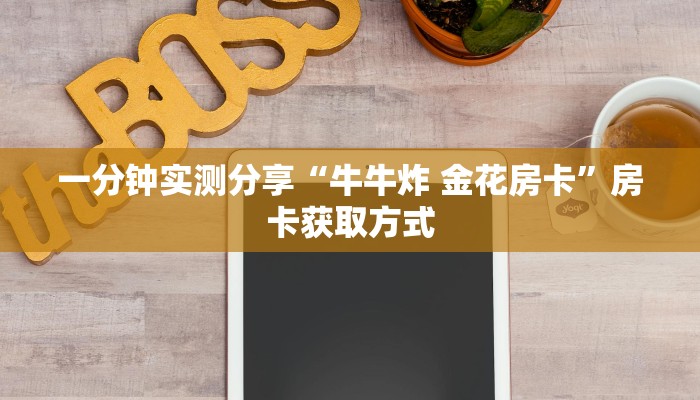 一分钟实测分享“牛牛炸 金花房卡”房卡获取方式 一分钟实测分享“牛牛炸 金花房卡”房卡获取方式