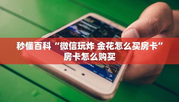 秒懂百科“微信玩炸 金花怎么买房卡”房卡怎么购买