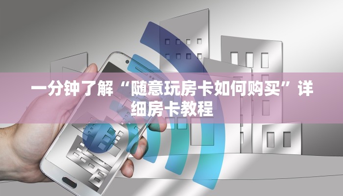 一分钟了解“随意玩房卡如何购买”详细房卡教程