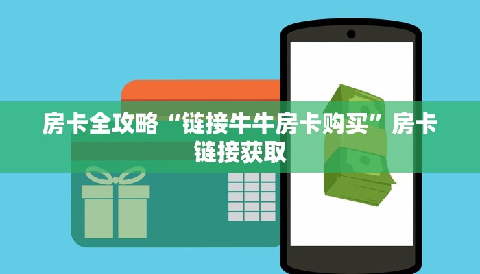 房卡全攻略“链接牛牛房卡购买”房卡链接获取