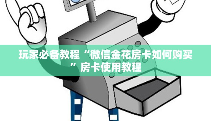 玩家必备教程“微信金花房卡如何购买”房卡使用教程 玩家必备教程“微信金花房卡如何购买”房卡使用教程