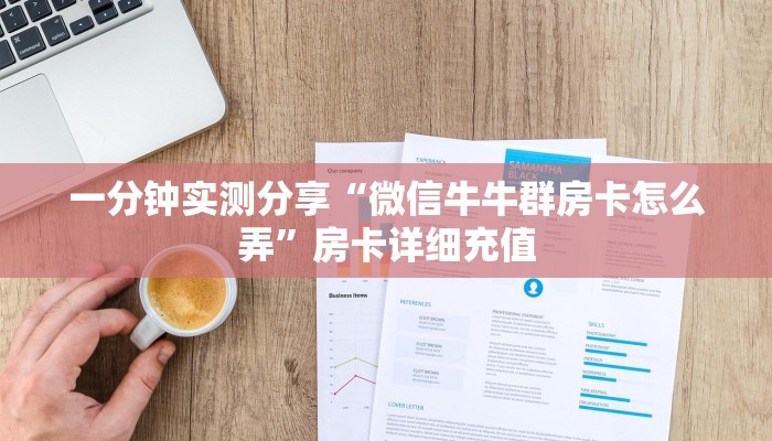 房卡必备教程“牛魔王房卡那里买”详细房卡教程