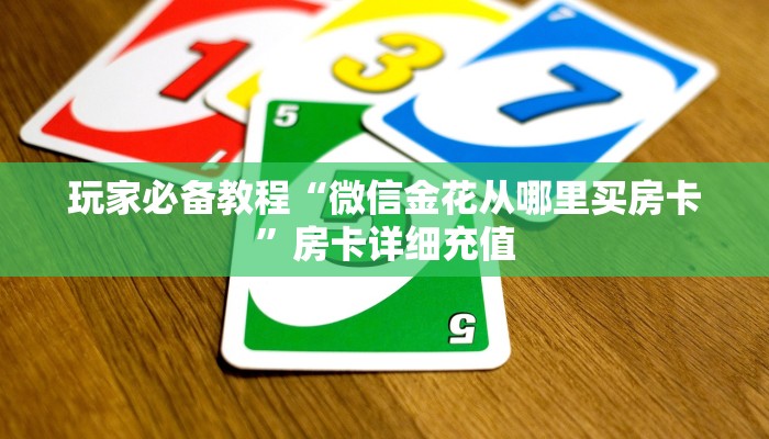 玩家必备教程“微信金花从哪里买房卡”房卡详细充值