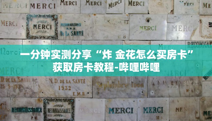 一分钟实测分享“炸 金花怎么买房卡”获取房卡教程-哔哩哔哩