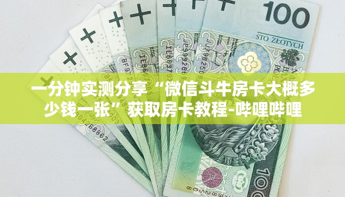 一分钟实测分享“微信斗牛房卡大概多少钱一张”获取房卡教程-哔哩哔哩 一分钟实测分享“微信斗牛房卡大概多少钱一张”获取房卡教程-哔哩哔哩