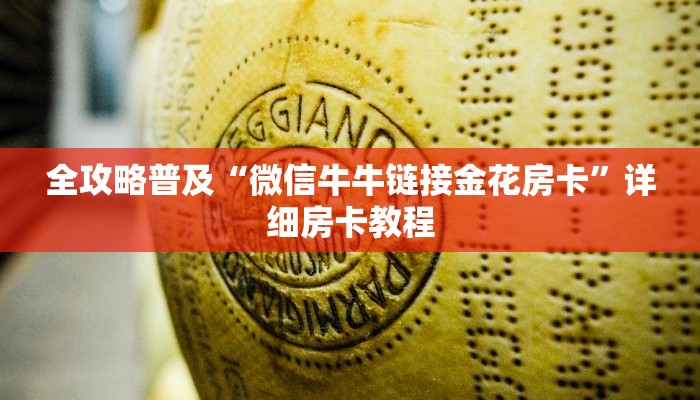 全攻略普及“微信牛牛链接金花房卡”详细房卡教程