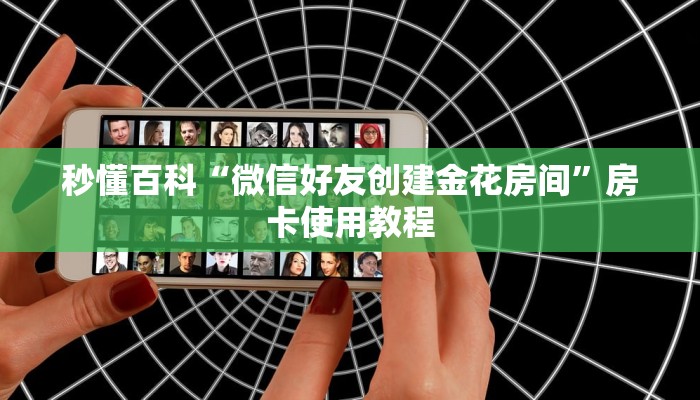 秒懂百科“微信好友创建金花房间”房卡使用教程
